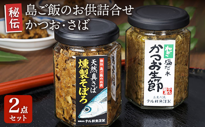 
秘伝 五島列島 さば燻製そぼろ・ねぎ塩だれかつお生節のセット 各1本 かつお カツオ 鰹 ご飯のお供 五島市/テル鮮魚 [PAW005]
