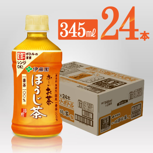 伊藤園 おーいお茶 ほうじ茶 電子レンジ対応ペットボトル ホット345ml×24本PET 【 飲料類 ソフトドリンク お茶 】 宮崎県川南町