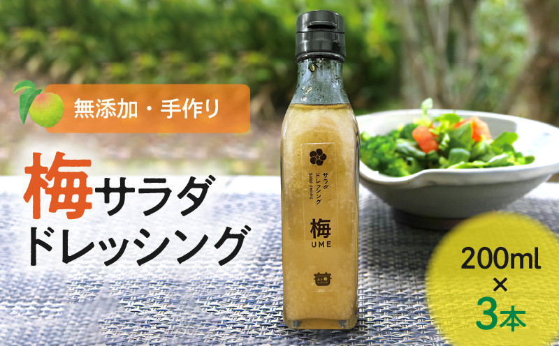 
                  無添加手作り 梅サラダドレッシング（200ml×3本）　K02402
                