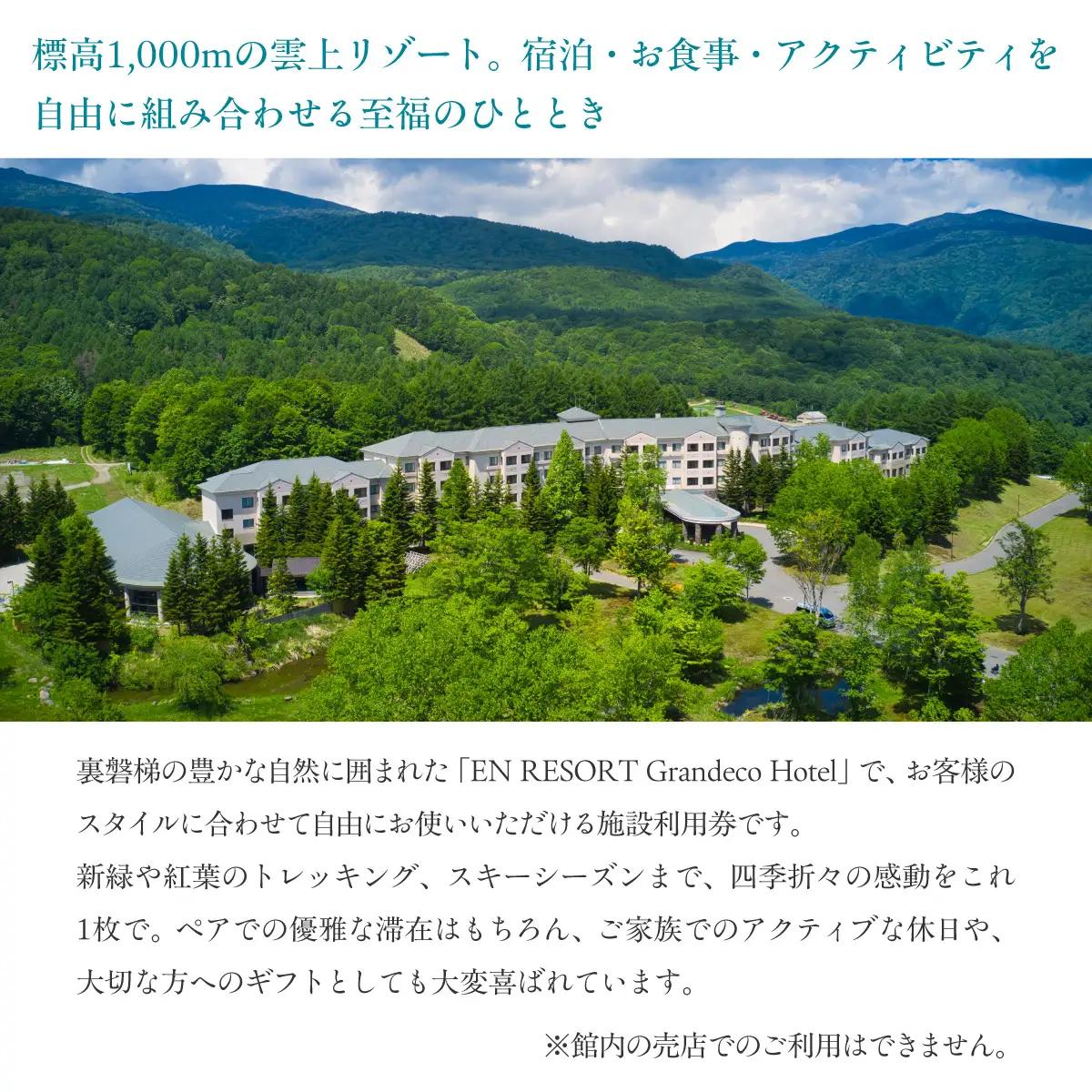 EN RESORT Grandeco Hotel（エンリゾート グランデコホテル）の宿泊者利用券 20,000円分 KBAD014