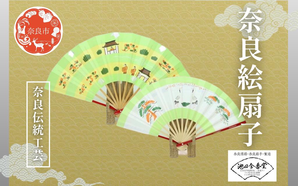 
扇子 〈奈良絵扇子（一対）〉扇子 せんす 池田含香堂 奈良県 奈良市 H-07
