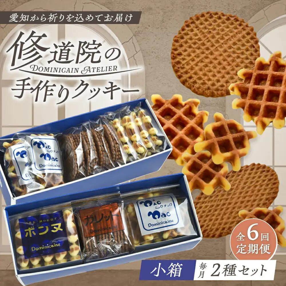 【全6回定期便】修道院の伝統的な手作りクッキー　詰合せ(小箱×2種) / お菓子 ガレット 焼き菓子 スイーツ 洋菓子 / 瀬戸市 / ドミニカン・アトリエ[BBAP019]