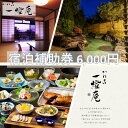 【ふるさと納税】旅行 静岡県 温泉 宿泊補助券 かね吉一燈庵 6000円 伊豆河津温泉 今井浜温泉 子連れ カップル チケット 宿泊券 旅行券 宿泊 旅館 ホテル 河津桜 天然温泉100％ 露天風呂付客室 露天風呂 伊豆会席　【 河津町 】