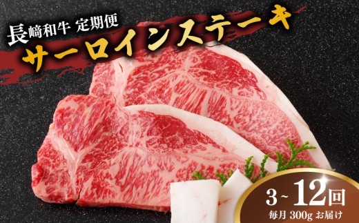 
                  【 定期便 】長崎 和牛 サーロインステーキ 300g (150g × 2枚 ) 選べる 3 ～ 12ヶ月 産地直送 国産 新鮮 黒毛和牛 サーロイン ステーキ ビーフ 牛肉 長崎和牛 ブランド 和牛 ディナー バーベキュー BBQ 肉の山頭 長崎県 佐世保市
                