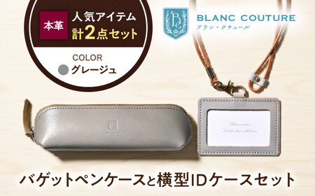 本革IDケースとバゲットペンケースセット グレージュ[AQAY499]