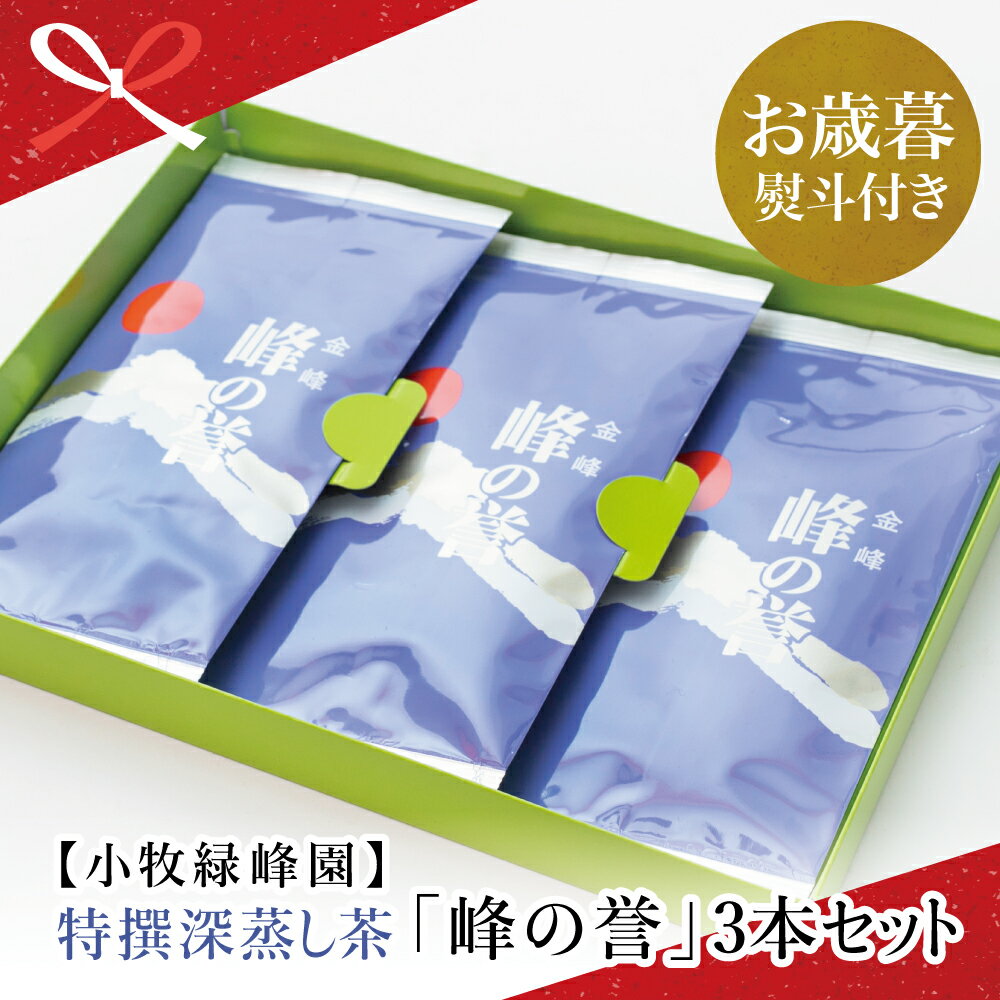 【ふるさと納税】【お歳暮ギフト】鹿児島県産 特撰深蒸し茶「峰の誉」3本セット (100g×3袋) かごしま お茶 日本茶 緑茶 茶葉 小牧緑峰園 南さつま市 贈り物 冬ギフト 贈答用 送料無料 のし対応 お歳暮熨斗付き