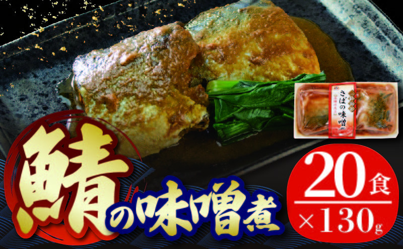 
                  【スピード発送】 さば 味噌煮 2.6kg 130g 20パック 海鮮 魚貝類 魚介類 魚 鯖 さば サバ味噌 味噌 惣菜 お手軽 簡単 レトルト 備蓄食 常備食 常温保存 災害対策 電子レンジ 簡単調理 手軽 岩手県 大船渡市 10000円 1万円
                