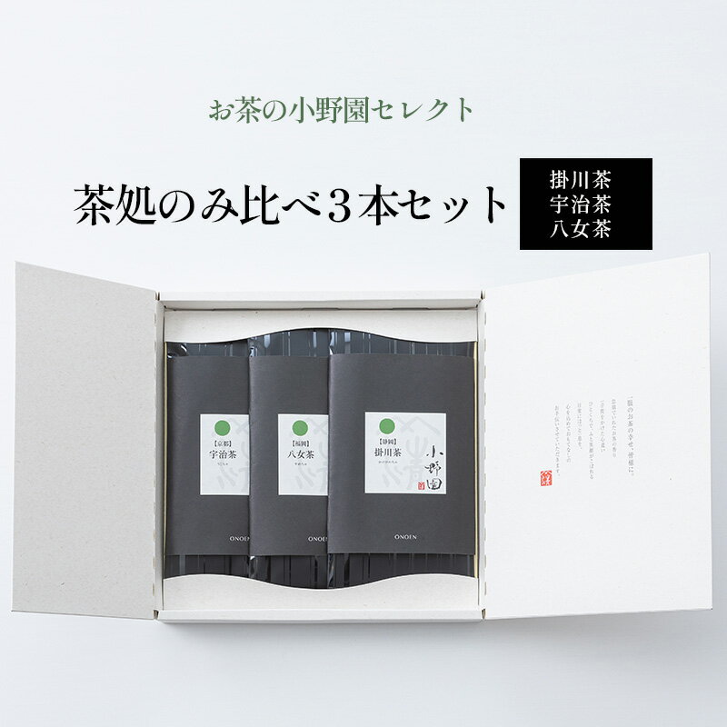 【ふるさと納税】【お茶の小野園セレクト】茶処のみ比べ3本セット 日本茶 掛川茶 奥深い味と香り 深蒸し茶 宇治茶 上品な甘み 八女茶 コク 甘み