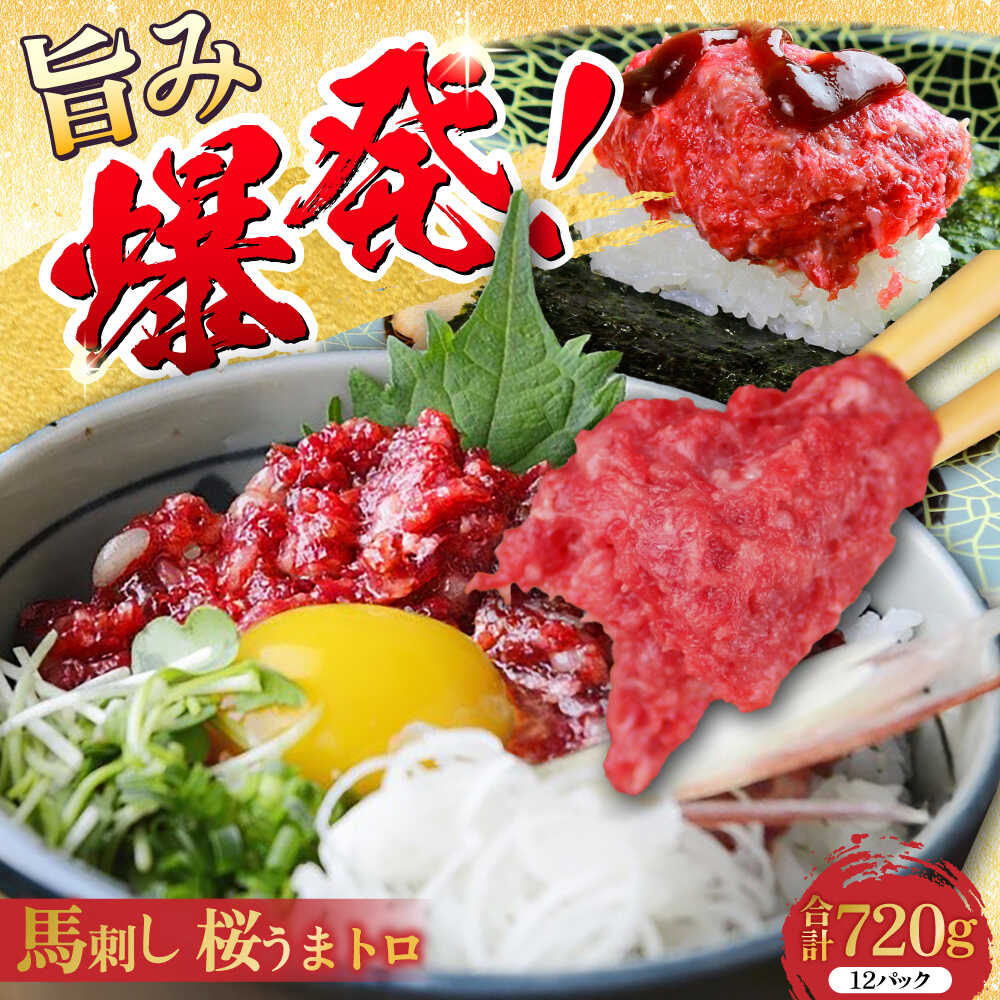 【ふるさと納税】馬刺し 桜うまトロ ( ネギトロ ) 合計 約720g 国内肥育 馬刺し タレ付き 馬肉 小分け 丼ぶり 寿司 サラダ 冷凍 国内肥育 馬刺し タレ付き 馬肉 小分け 丼ぶり 寿司 サラダ 冷凍【株式会社 千興ファーム】[AYAF030]