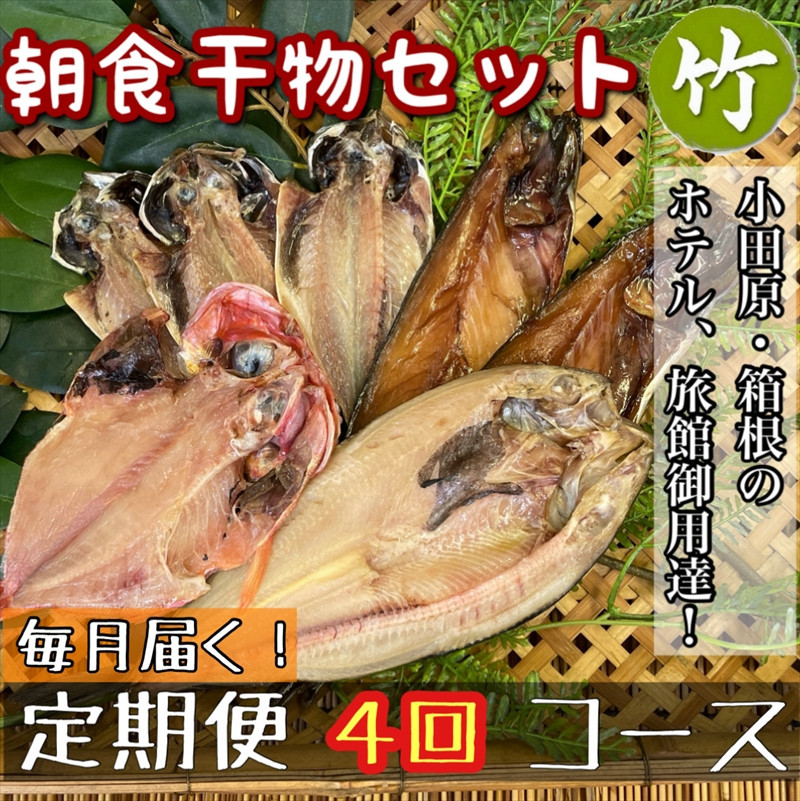 【毎月定期便4回】小田原、箱根の旅館、ホテル御用達！朝食干物セット 竹【 まぐろや 神奈川県小田原市 】 142069_DQ232