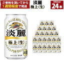 【ふるさと納税】キリン淡麗 極上生350mL缶　1ケース（24本）　神戸工場 | ビール キリンビール 淡麗 極上 缶ビール 麒麟 お酒 アルコール 家飲み 神戸工場