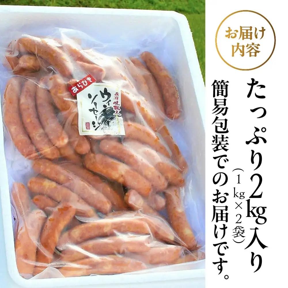 手作りあらびきウインナー 2kg（1kg×2袋）【飛騨 味職人】【57-22】