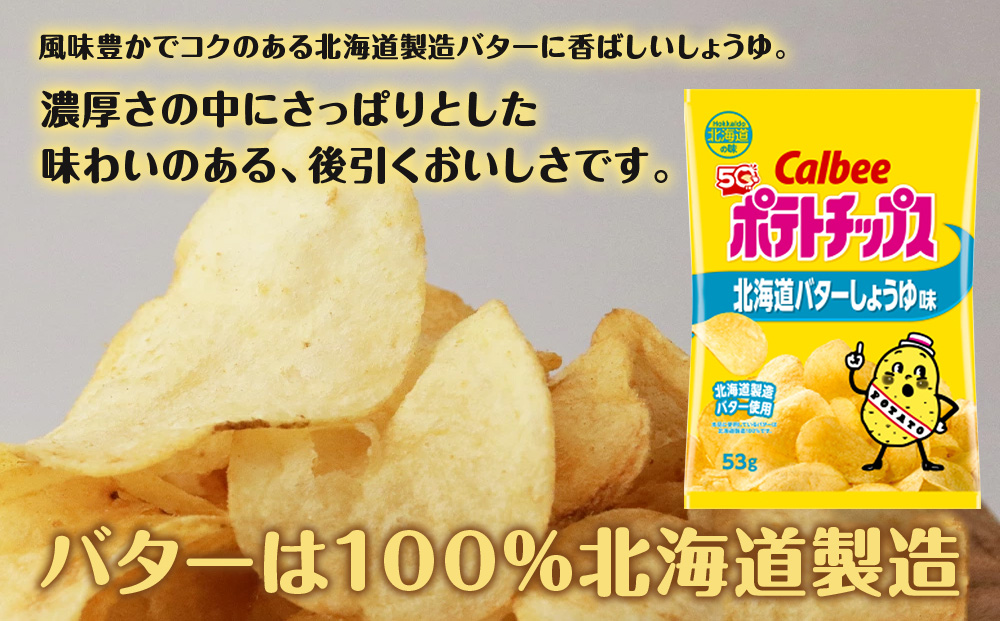 【北海道限定】カルビーポテトチップス＜北海道バターしょうゆ味＞16袋入×2箱《千歳工場製造》