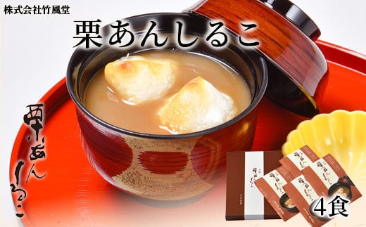 [5657-4089]栗あんしるこ 4食分 (120g[切り餅2個付]×4袋) 《株式会社 竹風堂》