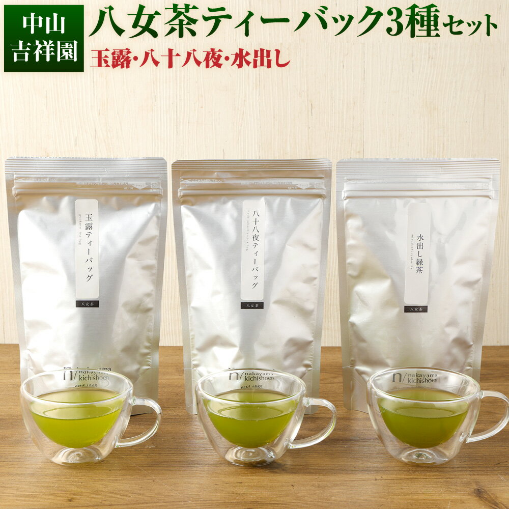 【ふるさと納税】お茶好き必見！ 中山吉祥園 こだわりの 八女茶 ティーバック 3種 セット 玉露 八十八夜 水出し 飲み比べ お茶 ティーパック 福岡県 苅田町 送料無料