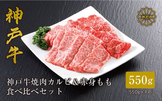 
＜神戸牛＞焼肉 カルビ&赤身もも 食べ比べセット550g【1313136】
