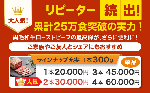 国産 A5 黒毛和牛 ローストビーフ 300g×2 計600g 厳選 おすすめ 高級 贅沢 豪華 大人気 高評価 好評 自家製 タレ付 ブロック モモ すじ肉 お取り寄せ グルメ 大人気 人気 肉 お