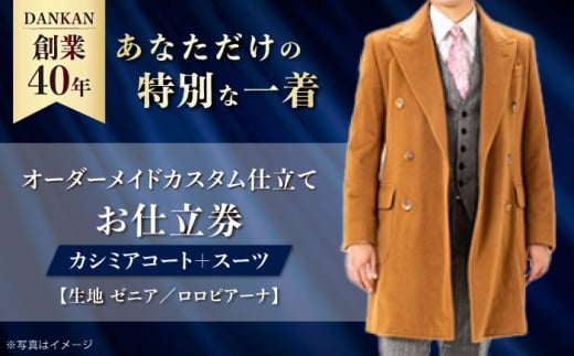 オーダースーツ 【高級素材を100%使用】オーダーメイド「カシミアコート＋スーツ」（生地：ゼニア・ロロピアーナ カスタム仕立て） お仕立券 長崎県/アリエス株式会社 [42AFAH019]
