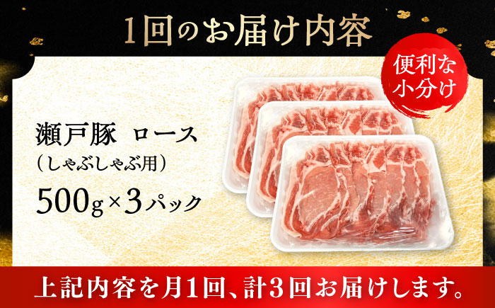 【3回定期便】瀬戸豚 ロースしゃぶしゃぶ用 1.5kg / 豚肉 小分け ロース しゃぶしゃぶ / 瀬戸市 / 関屋精肉店 [BBBQ165]