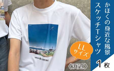 かほくの身近な風景スケッチTシャツ『浜辺』1枚 LLサイズ [AD008-4]