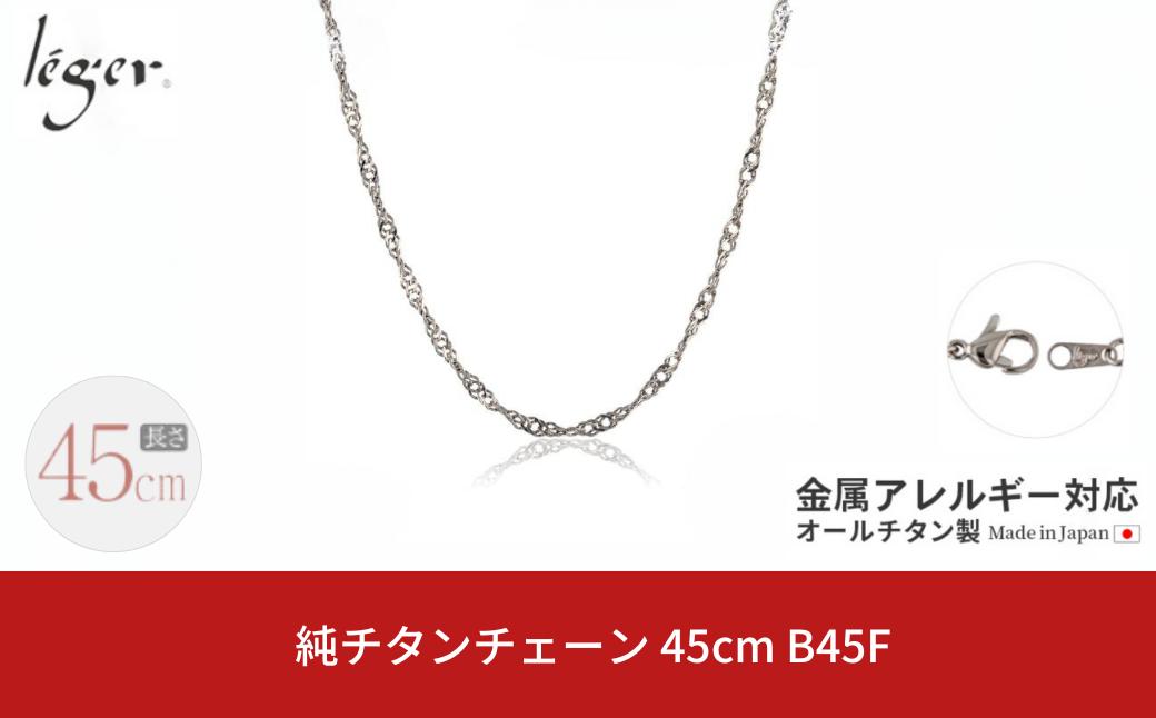 
純チタンチェーン 45cm B45F チェーンネックレス メンズ レディース スクリュータイプ 燕三条製 [leger(レジエ)]【020S063】
