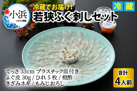【TVで紹介されました】【冷蔵】若狭ふぐ刺し セット 4人前｜旅サラダ ふぐ フグ 若狭ふぐ 刺身 てっさ ふぐ皮 ひれ酒 新鮮 豪華 贅沢 冷蔵 薬味 ふぐ刺し 年末年始 海鮮 鮮魚 養殖 とらふぐ [BFAC007] 【配送不可地域：北海道・沖縄・離島】 