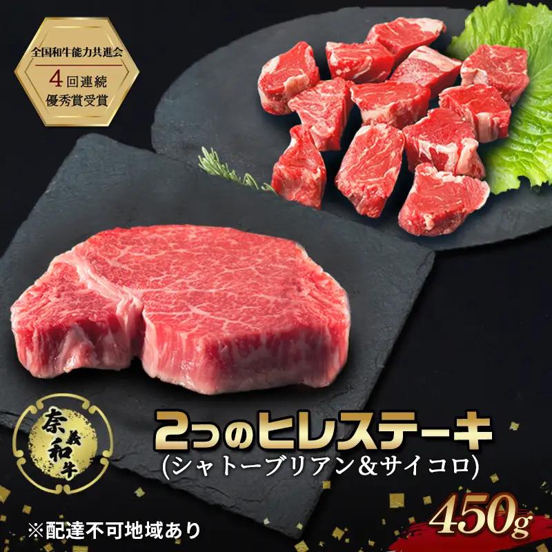 奈義 和牛ヒレ ステーキ なぎビーフ 和牛 【450g】