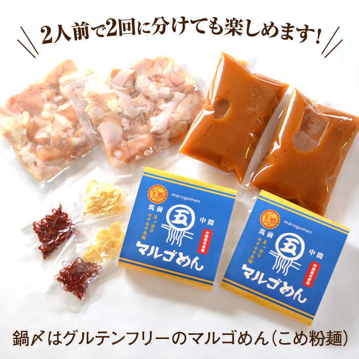 【ふるさと納税】 国産牛 もつ鍋 みそ味 2人前 × 2セット (計4人前) 〆はマルゴめん 吉富町/株式会社マル五[BGAC019] ホルモン 牛もつ鍋 牛もつ 牛モツ もつ鍋 鍋セット もつなべ もつ鍋セット 人気 おすすめ 本場 福岡 博多