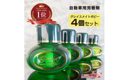 
【日本製】自動車用芳香剤　グレイスメイトポピー　きんもくせいの香り　４個セット（150ml×4個）
