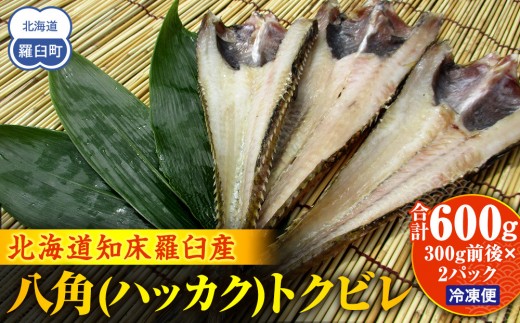 知床羅臼産 八角(ハッカク)トクビレ 300g前後×2パック【魚 魚介 一夜干し おかず おつまみ 知床 羅臼 北海道 冷凍便】