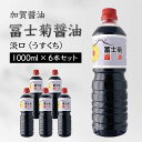 【ふるさと納税】加賀醤油 冨士菊醤油 淡口 うすくち 1000ml×6本セット 醤油 しょう油 しょうゆ セット 1L 国産 淡口醤油 旨口醤油 調味料 煮物 お吸い物 地醤油 ご当地 食品 F6P-1800