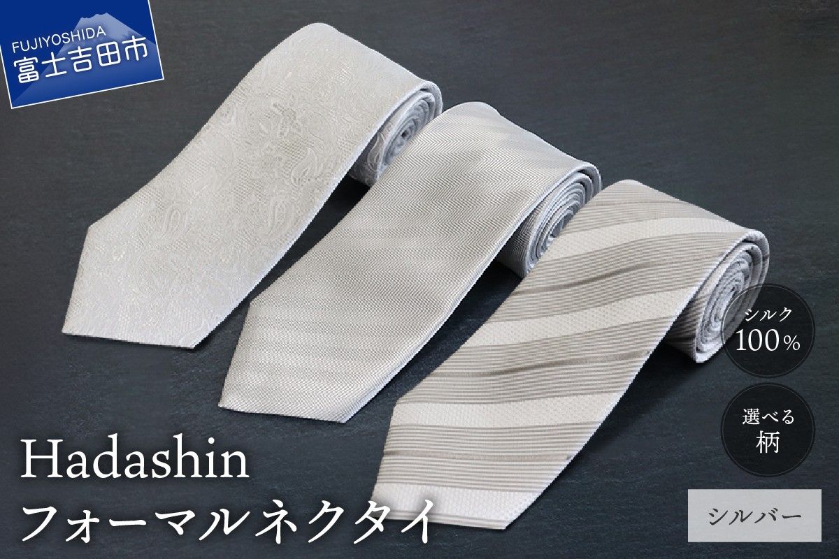 
                  【選べる柄】【Hadashin】 フォーマルネクタイ シルバー （シンプル柄 / ペイズリー柄 / ストライプ柄） ネクタイ シルク フォーマル  冠婚葬祭 ギフト 父の日 敬老の日 贈り物 山梨 富士吉田
                