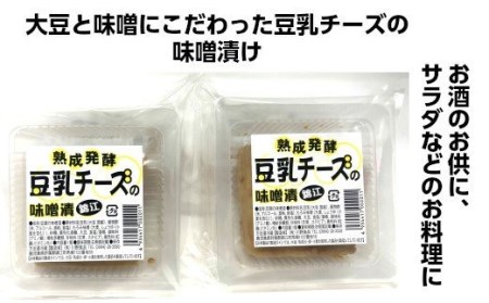 No.1115-1 豆腐屋さんが九州産大豆と味噌にこだわった豆乳チーズ味噌漬けともろみ味噌セット