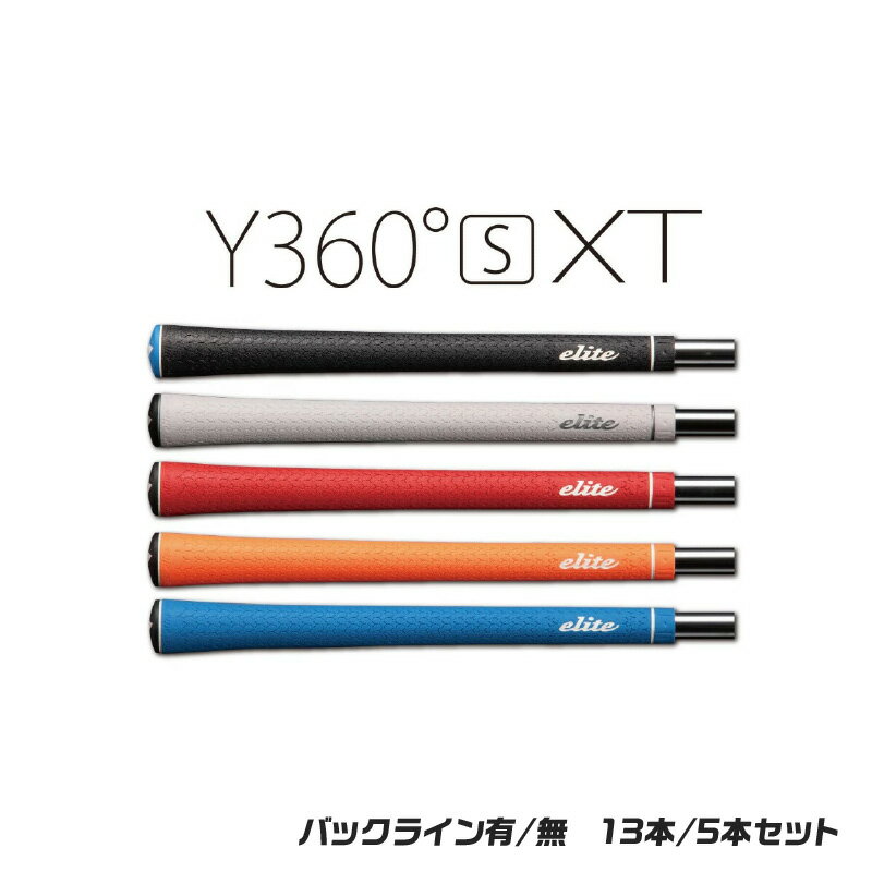 【ふるさと納税】Y360sXT ゴルフグリップ【13本or5本】セット：お好みのカラーでスタイリッシュにプレー！【 ゴルフグリップ エリートグリップ ゴルフ グリップ メンズ レディース Y360sXT バックライン有 13本セット 】