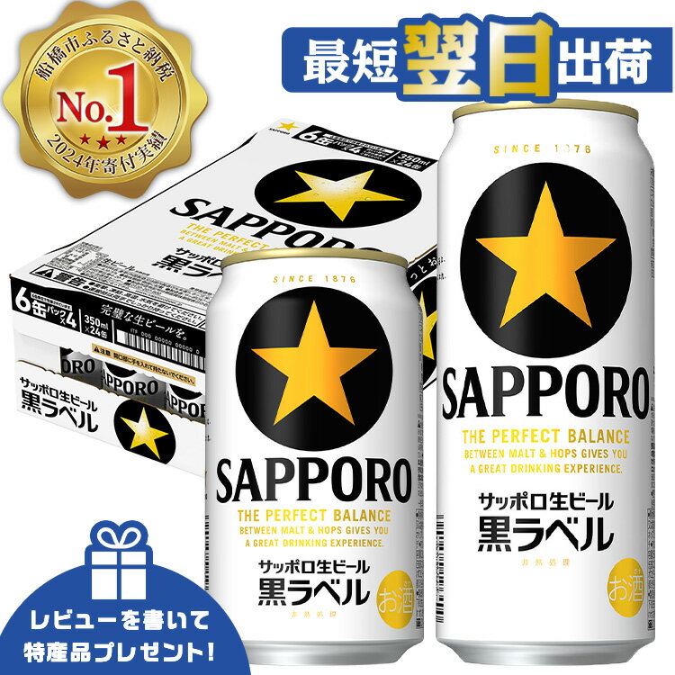 【ふるさと納税】★高評価 4.63★ サッポロ 黒ラベル ビール びーる サッポロビール 350ml 500ml 24本 酒 お酒 おすすめ 人気 ギフト 贈答 24 選べる 定期便 3ヶ月 6ヶ月 楽天 ランキング 4位 獲得 レビューキャンペーン 最短翌日出荷