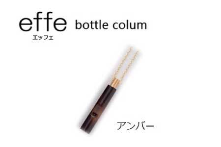 防災・防犯用 笛『effe（エッフェ）～bottle-colum～』　アンバー