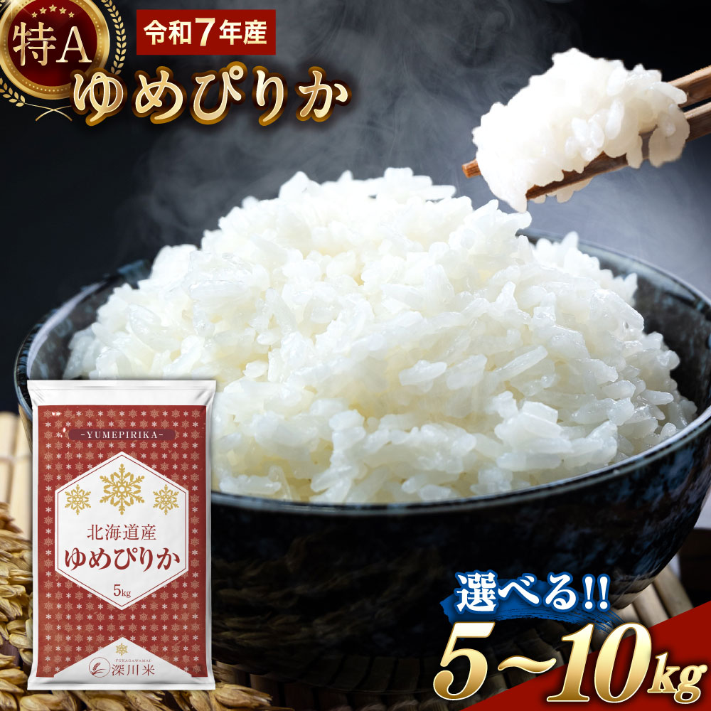 【ふるさと納税】＜先行予約＞ 【選べる容量】【令和7年産】 新米 特A 北海道産 ゆめぴりか 白米 5kg もしくは 10kg 1袋あたり5kg 五つ星お米マイスター監修 お米 米 精米 ごはん ご飯 深川米【2026年1月より順次発送予定】