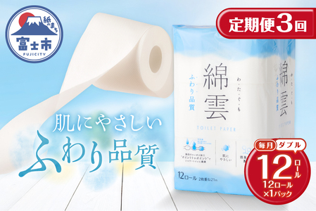 定期便 3回 トイレットペーパー 綿雲 ダブル 1パック(12ロール) エンボス加工 こだわり ふわり品質 消臭 しっかり吸収 無香 パルプ100％ 防災 備蓄 日用品 毎月発送 静岡県 富士市 [sf002-436]