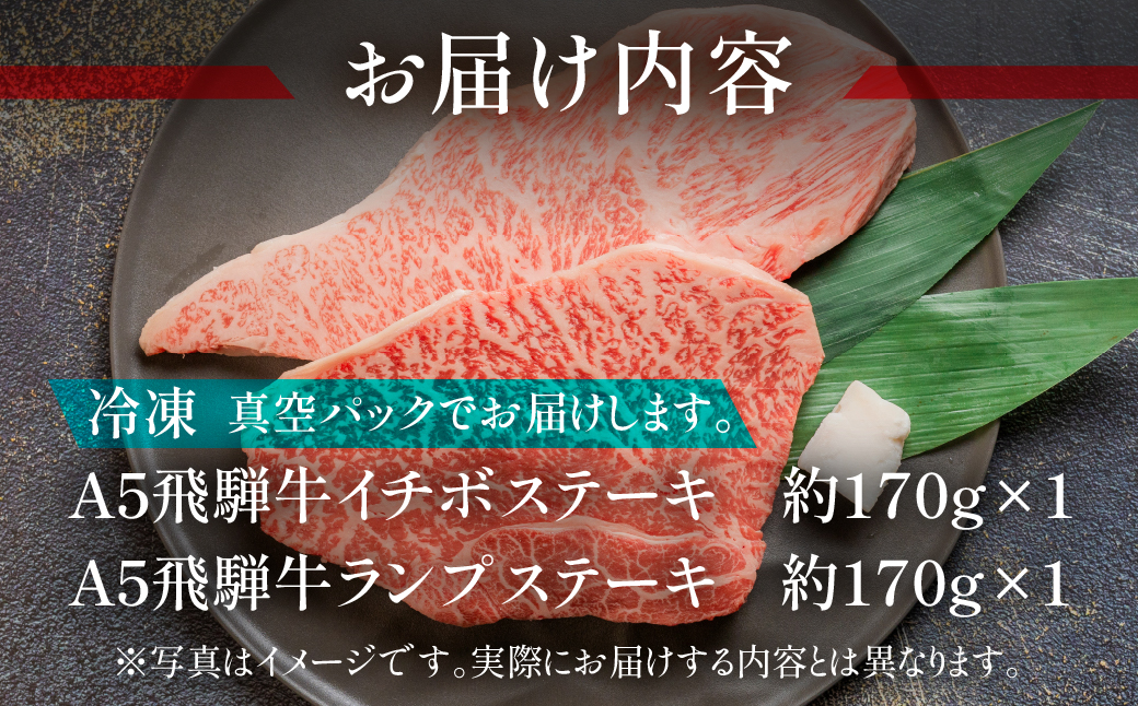 【定期便3回】A5 飛騨牛 赤身 ステーキ 定期便 340g×3回 ( イチボ / ランプ ) 2人前 2人用 天狗 ステーキ 赤身 定期便 【11-P】