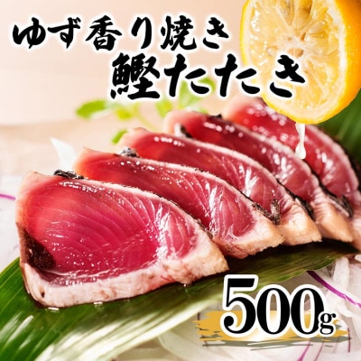 【数量限定】訳あり 一本釣りゆず香り焼きタタキ500g(タレ付き)50周年記念商品限定 X0−15【配送不可地域：離島】【1605546】