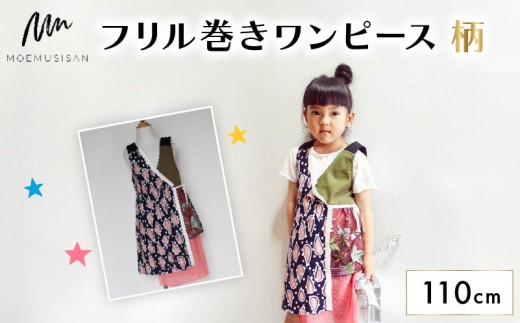 フリル巻ワンピース 柄 110cm ファッション キッズ こども 子ども 子供 子供服 女の子 小学生 ブランド ワンピース 人気 おすすめ ふるさと納税 京都 八幡 八幡市 MOEMUSISAN