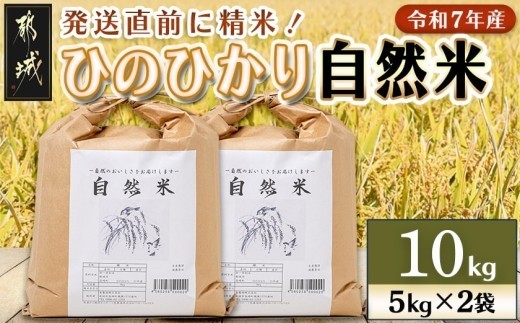 
                  都城市高崎町産ひのひかり「自然米」10kg〔68-004-10kg〕_(都城市) 5kg×2袋 高崎町 ヒノヒカリ 白米 お米10kg 産地直送 精米
                