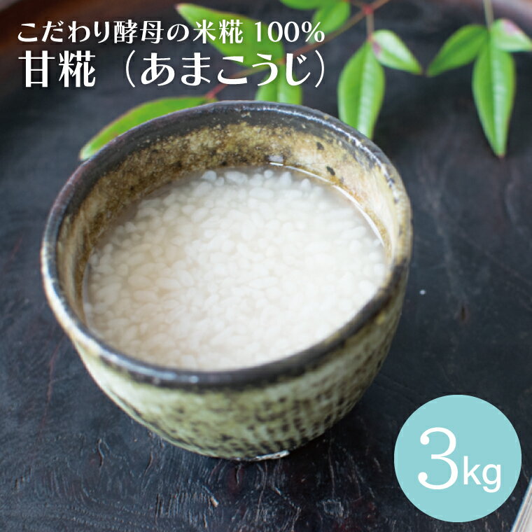 【ふるさと納税】こだわり酵母の米糀100％甘糀（あまこうじ）（AK002）