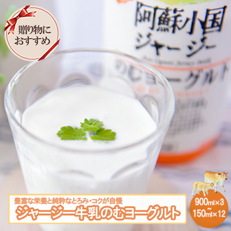 【ふるさと納税】阿蘇小国ジャージー のむヨーグルト 150ml×12 900ml×3 阿蘇 熊本 小国町 小国郷 ジャージー牛乳 ゴールデンミルク クリーミー とろとろ 乳酸菌 オリゴ糖 濃厚 コク 贈答 ギフト おうち時間 お取り寄せ ヨーグルトセットYS-5 YS-4【地場産品基準：類型2】