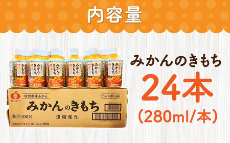 【10月1日金額改定予定！】【果汁100%】持ち運びに便利な蓋付きボトル！みかんのきもち 280ml×24本 / みかんジュース 果汁100% ミカンジュース / 佐賀県 / さが風土館季楽 [41A