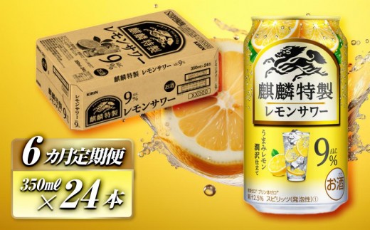 【6ヵ月定期便】キリン 麒麟特製レモンサワー Alc.9％ 350ml×24本　【定期便・ お酒 アルコール アルコール飲料 晩酌 家飲み 宅飲み 飲み会 集まり バーベキュー BBQ イベント 飲み物 柑橘系 】 ●