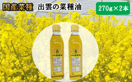 出雲の菜種油小2本セット 322032_BL006