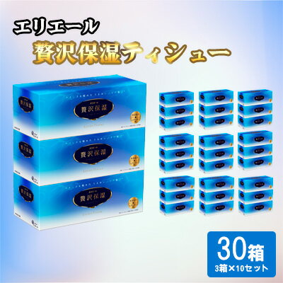 【ふるさと納税】ティッシュ エリエール 贅沢保湿 ティシュー 3箱パック 10個 セット ティッシュペーパー ティシュー 保湿 保湿ティッシュ 日用品 消耗品 静岡 静岡県 島田市　お届け：※寄附数の増加に伴い、通常よりもお届けまでにお時間を頂く場合がございます。