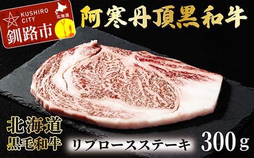 
阿寒丹頂黒和牛 リブロースステーキ 300g ステーキ 和牛 肉 北海道産 阿寒 リブロース ロース肉 和牛 焼肉 しゃぶしゃぶ すき焼き 北海道 F4F-2605
