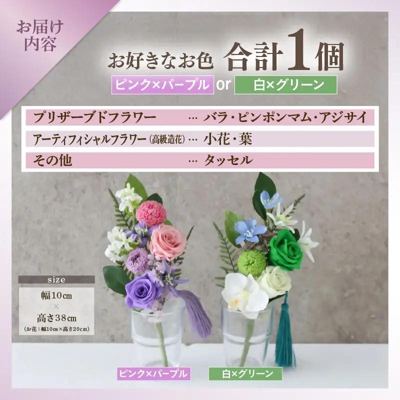 プリザーブドフラワーで作る仏花 【白×グリーン】 1個 ＜お仏壇のお手入れを楽に＞ ／ 仏壇飾り 仏花 ギフト プレゼント ブリザーブド フラワー 花 アレンジメント あわら [aw047-a003_